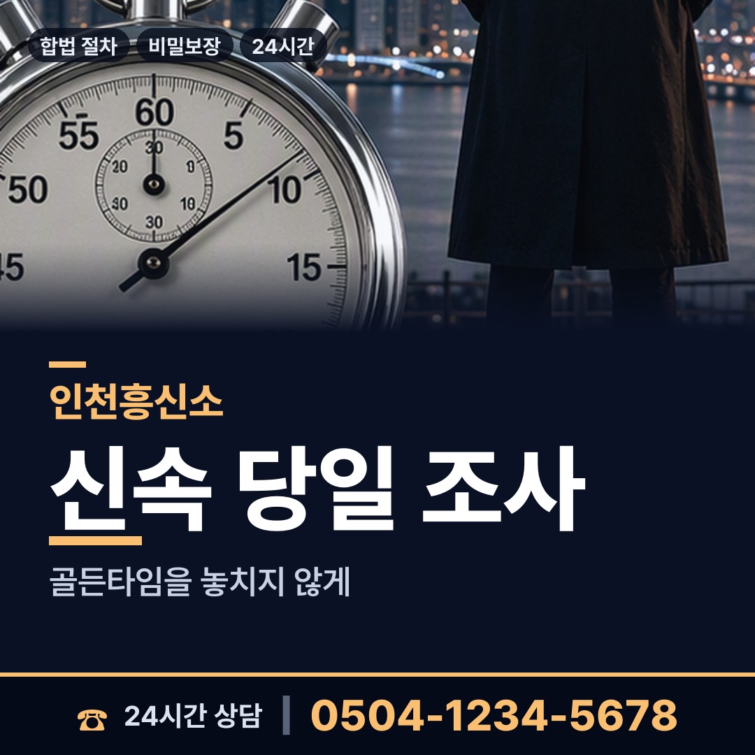 인천 효성2동 기업탐정 상담 안내