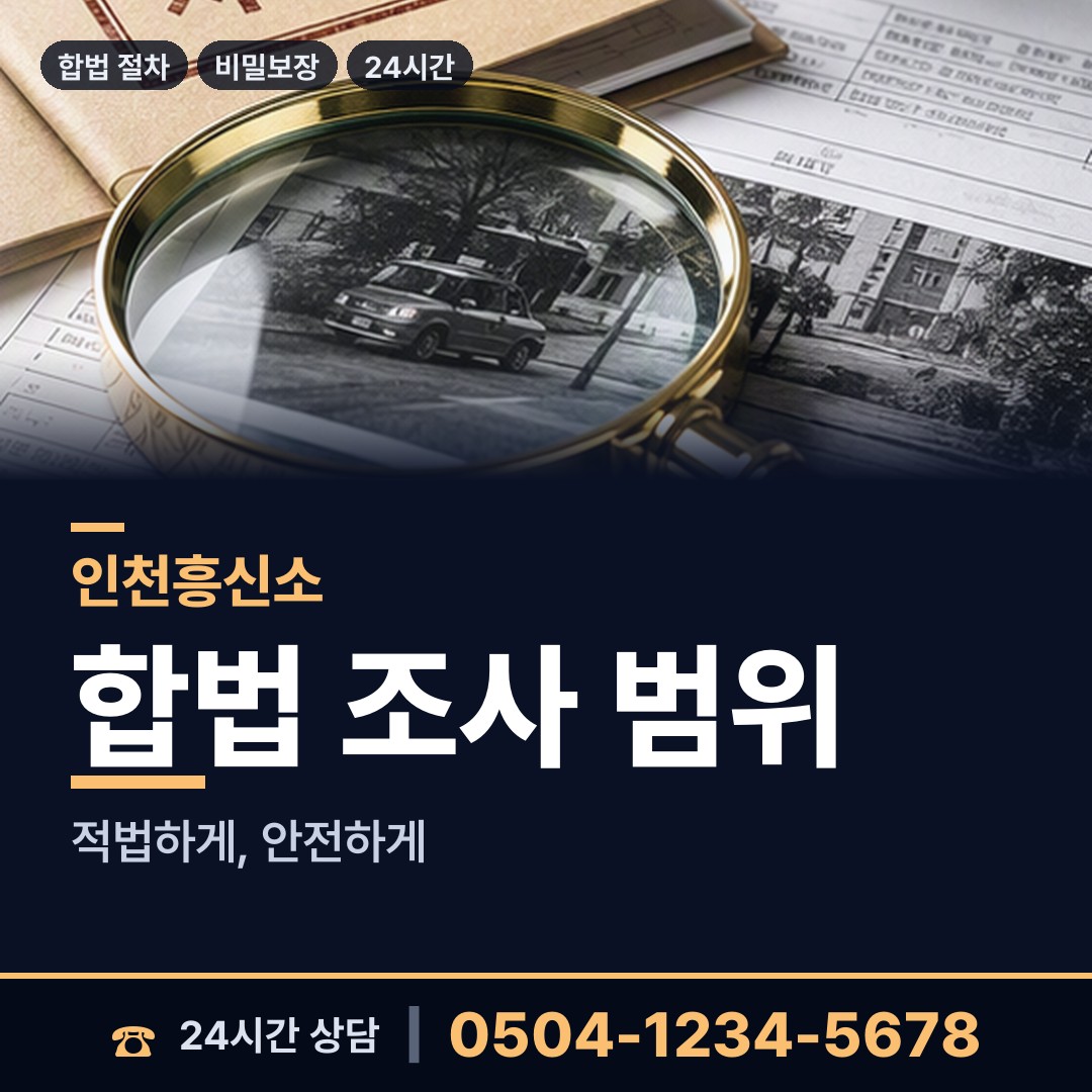 인천 효성2동 야간조사 상담 안내