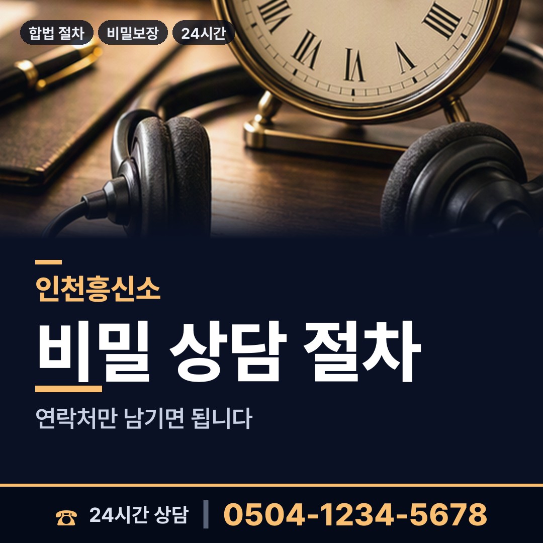 인천 효성2동 민간조사원 상담 안내