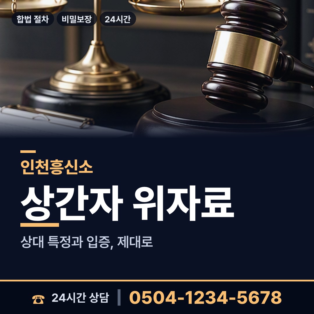 인천 효성2동 이혼준비조사 상담 안내